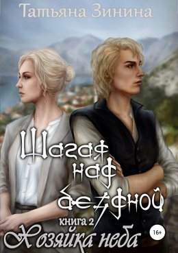 Шагая над бездной. Хозяйка неба