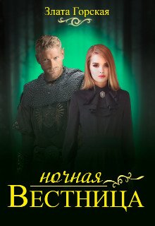 Ночная вестница