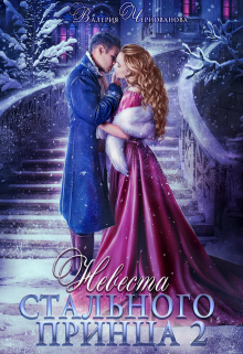 Невеста Стального принца – 2