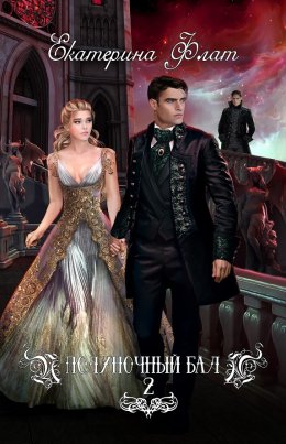 Полуночный бал. Игры богов