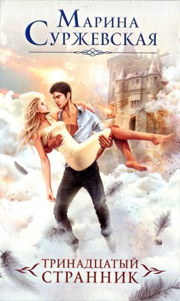 Тринадцатый странник