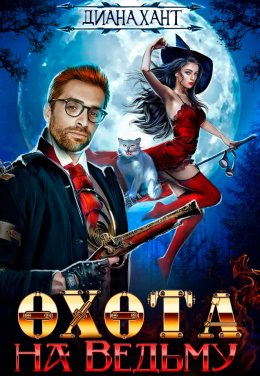 Охота на ведьму