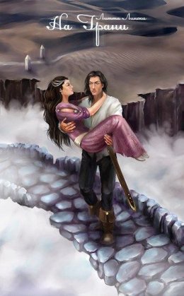 На грани. Книга 2