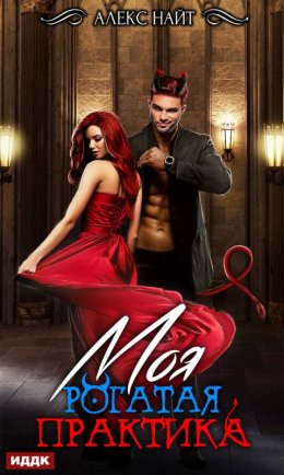 Моя рогатая практика