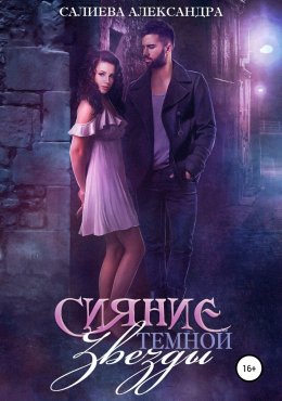 Сияние темной звезды