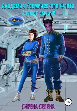 Аромат эмоций