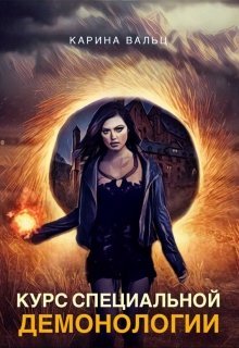 Курс специальной демонологии