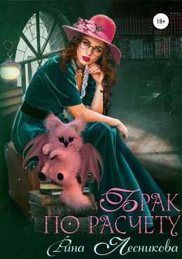 Брак по расчёту