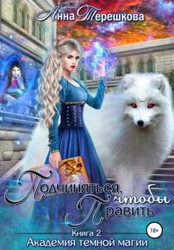 Подчиниться, чтобы править