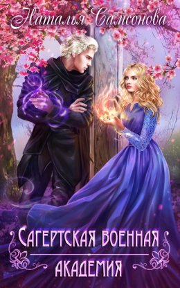 Сагертская Военная Академия