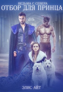 Ведьма c Севера: отбор для принца