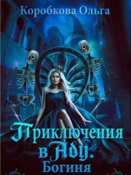 Приключения в Аду. Богиня