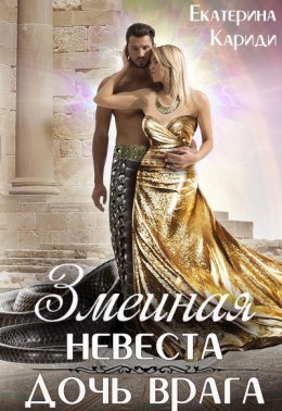 Змеиная невеста. Дочь врага
