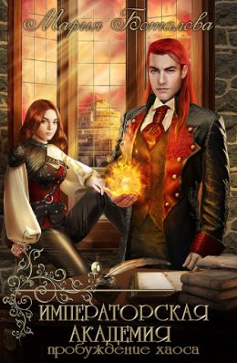 Императорская академия. Пробуждение хаоса