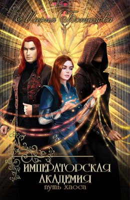 Императорская академия 2. Путь хаоса