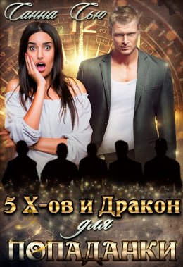 Пять эксов и дракон для попаданки