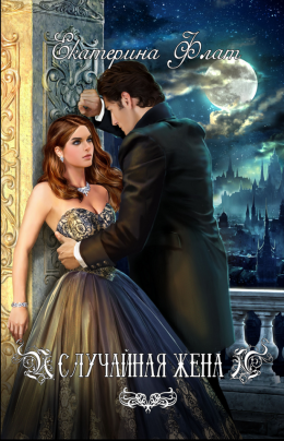 Случайная жена