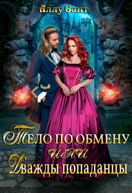 Тело по обмену или дважды попаданство