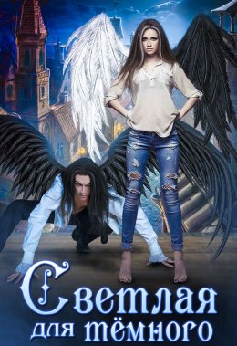 Светлая для тёмного