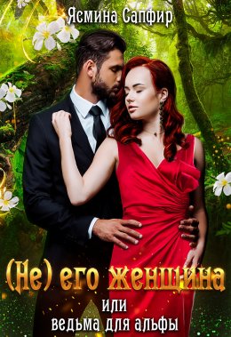 (Не) его женщина или ведьма для альфы
