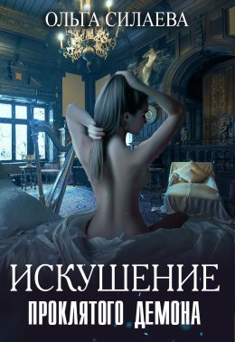 Искушение проклятого демона