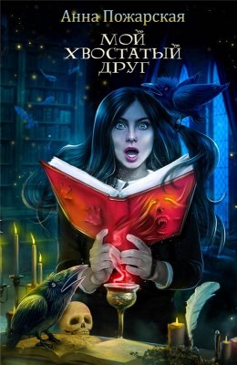 Мой хвостатый друг