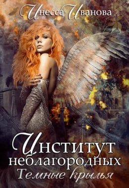 Институт неблагородных. Тёмные крылья