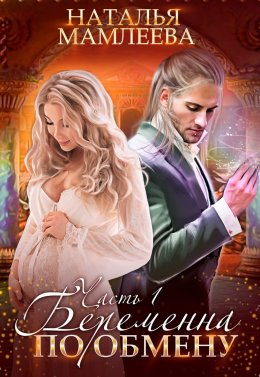 Беременна по обмену – 2