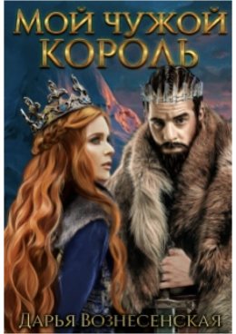Мой чужой король