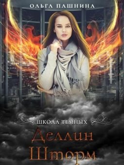 Деллин Шторм