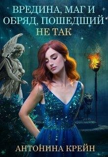 Вредина маг и обряд, пошедший не так
