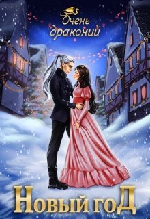 Очень драконий Новый Год