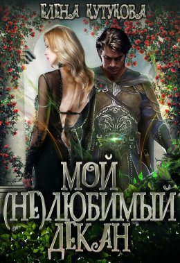 Мой (не) любимый декан