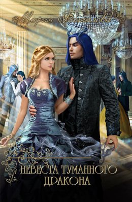Невеста туманного дракона