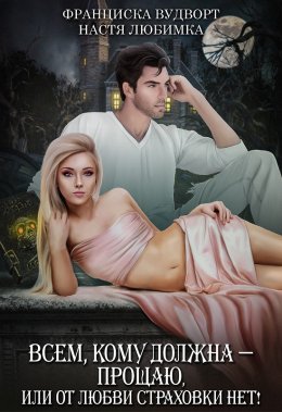 Всем, кому должна – прощаю