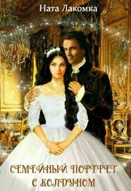 Семейный портрет с колдуном