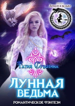 Лунная ведьма