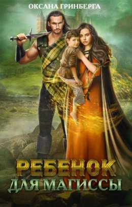 Ребенок для магиссы