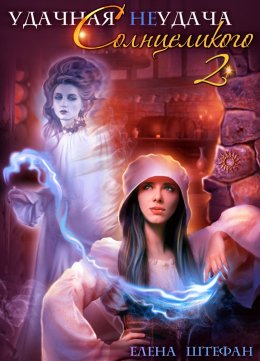Удачная неудача Солнцеликого - 2