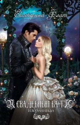 Свадебный бал. Избранница