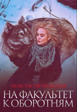 На факультет к оборотням