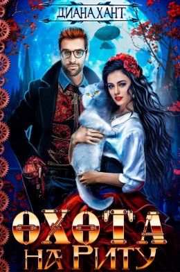 Охота на Риту