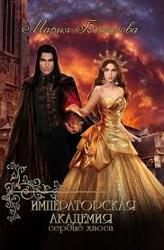 Императорская академия 3. Сердце хаоса