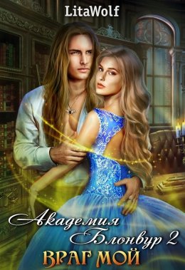 Враг мой. Академия Блонвур. Книга 2