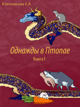 Однажды в Птопае. Книга 1
