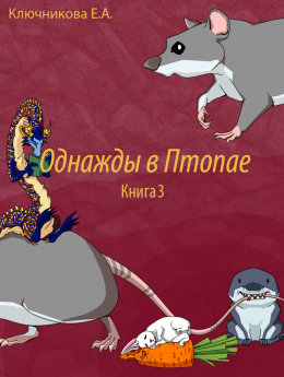 Однажды в Птопае. Книга 3