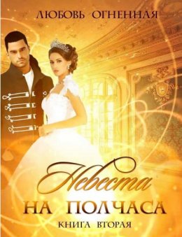 Невеста на полчаса. Книга 2