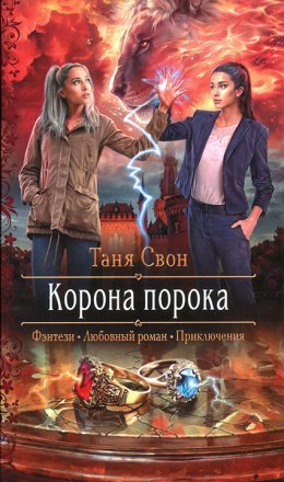 Корона порока