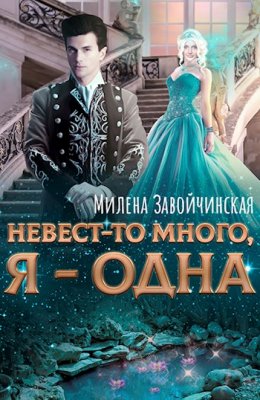 Невест-то много, я – одна