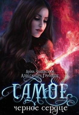 Самое черное сердце